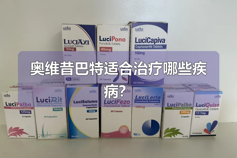 奥维昔巴特适合治疗哪些疾病？