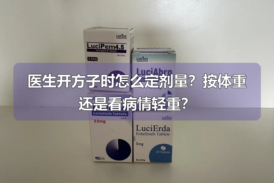 医生开方子时怎么定剂量？按体重还是看病情轻重？