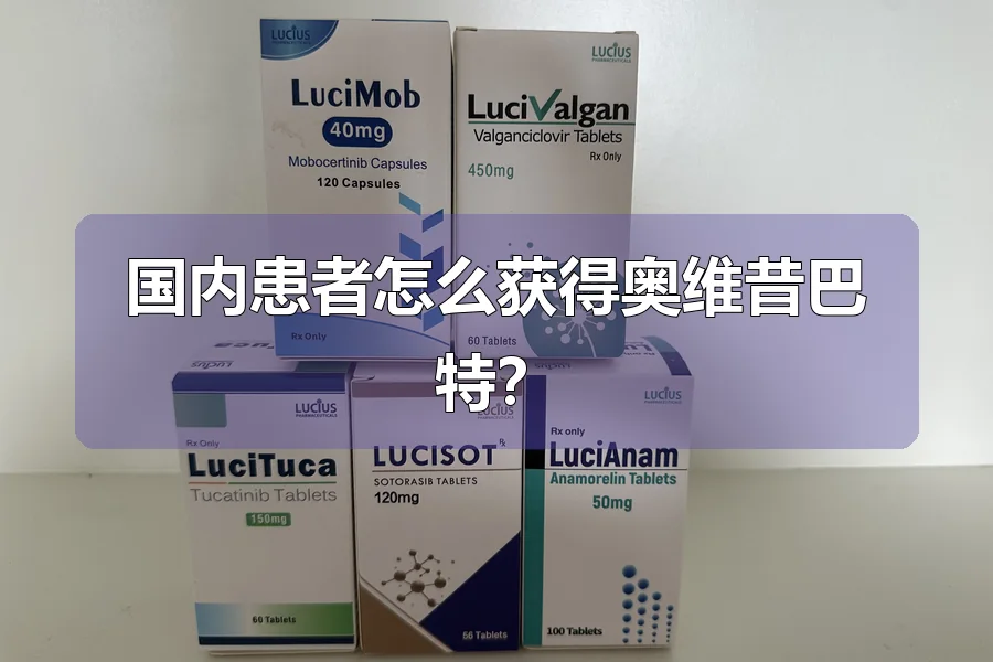 国内患者怎么获得奥维昔巴特？