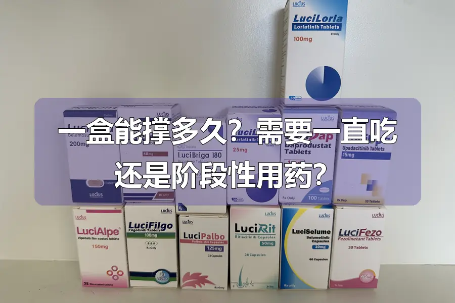 一盒能撑多久？需要一直吃还是阶段性用药？