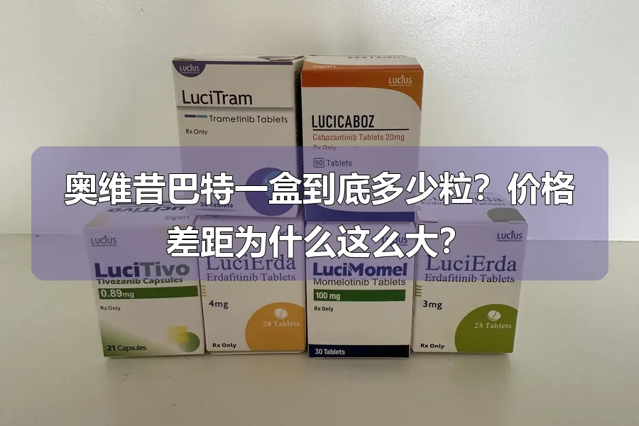 奥维昔巴特一盒到底多少粒？价格差距为什么这么大？