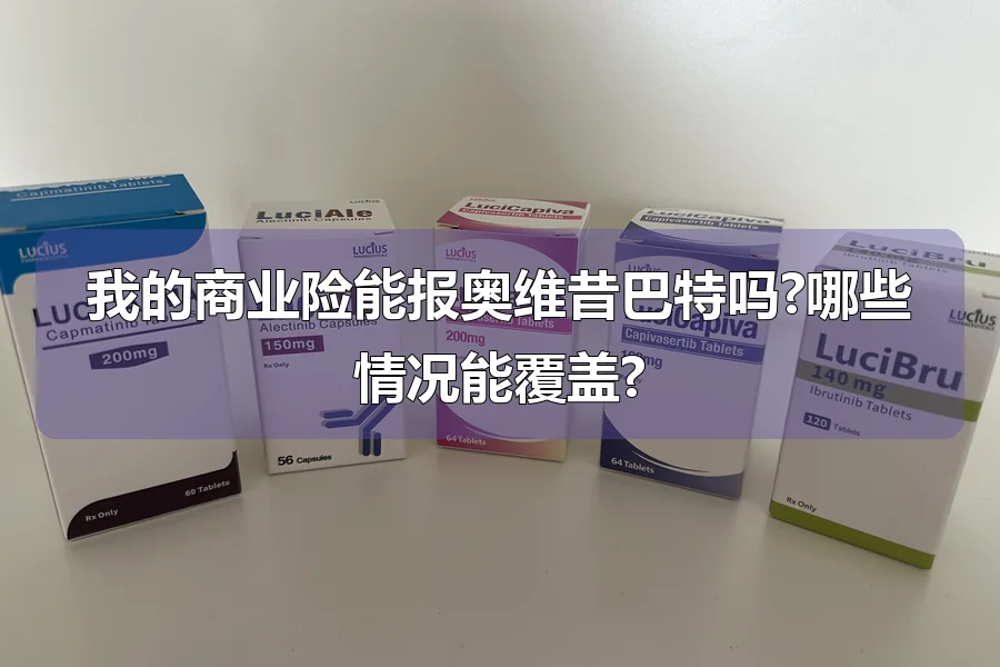 我的商业险能报奥维昔巴特吗?哪些情况能覆盖?