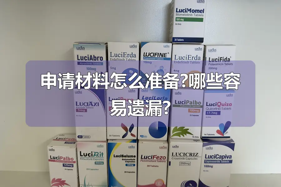 申请材料怎么准备?哪些容易遗漏?