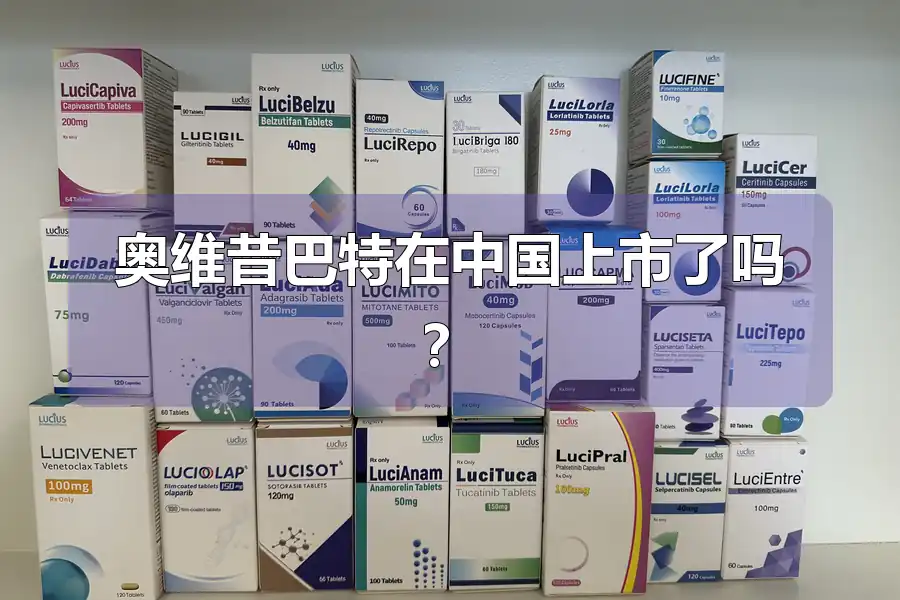 奥维昔巴特在中国上市了吗？